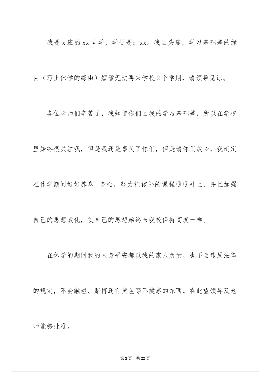 2024大学休学申请书_13_第3页