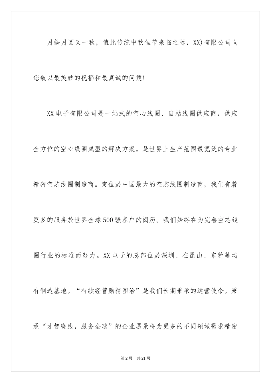 2024公司中秋慰问信_21_第2页