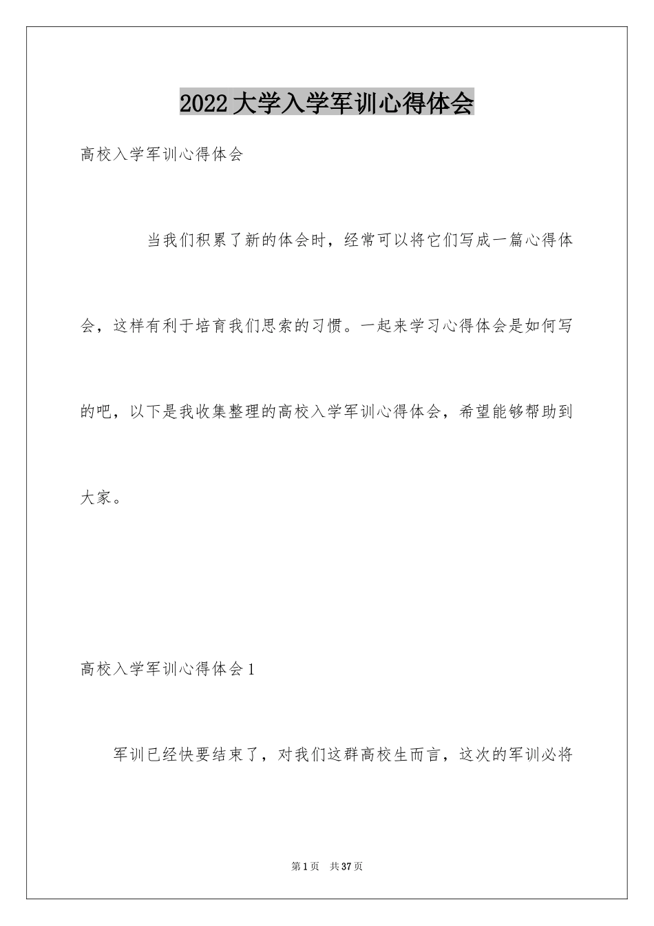 2024大学入学军训心得体会_9_第1页