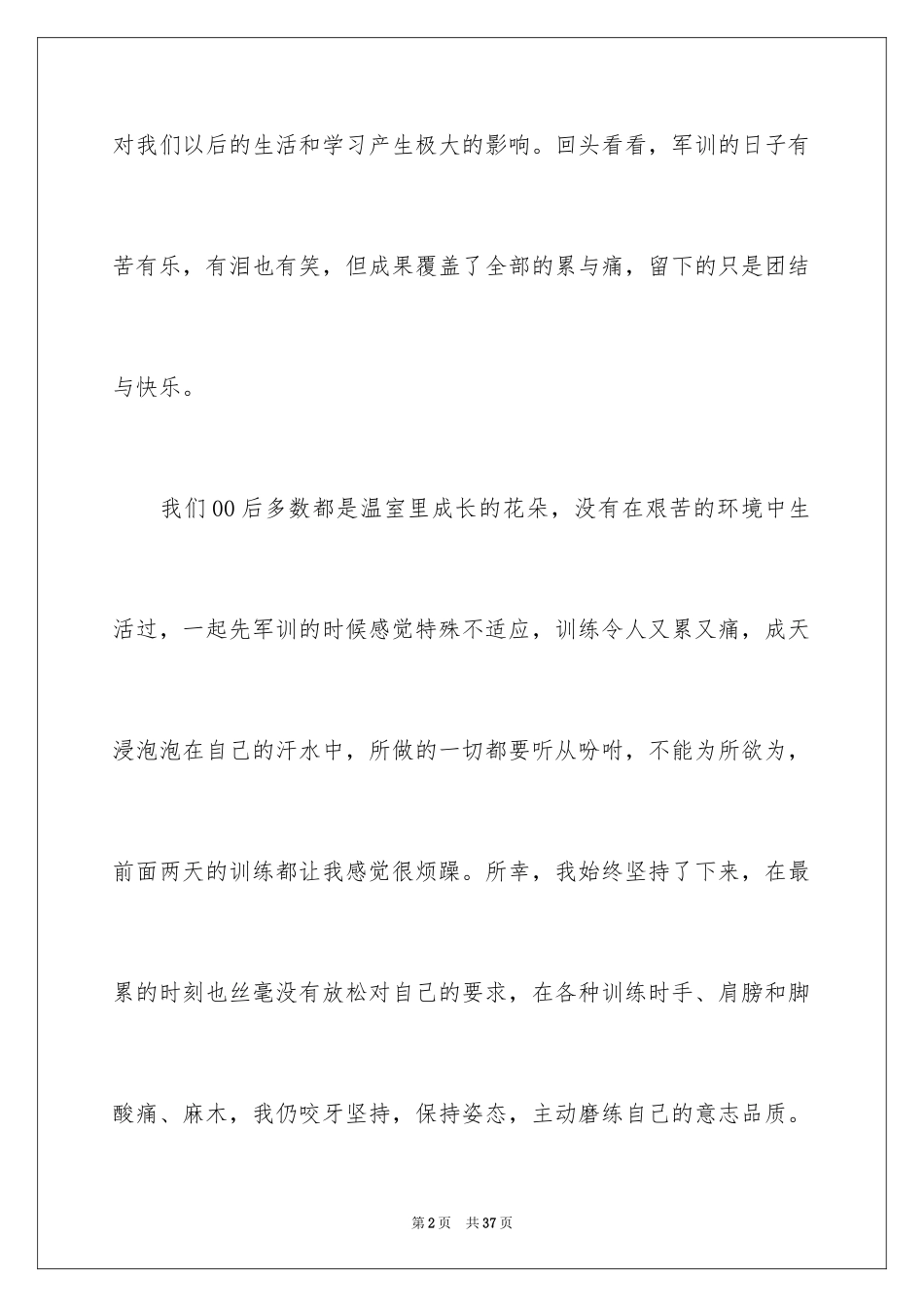 2024大学入学军训心得体会_9_第2页