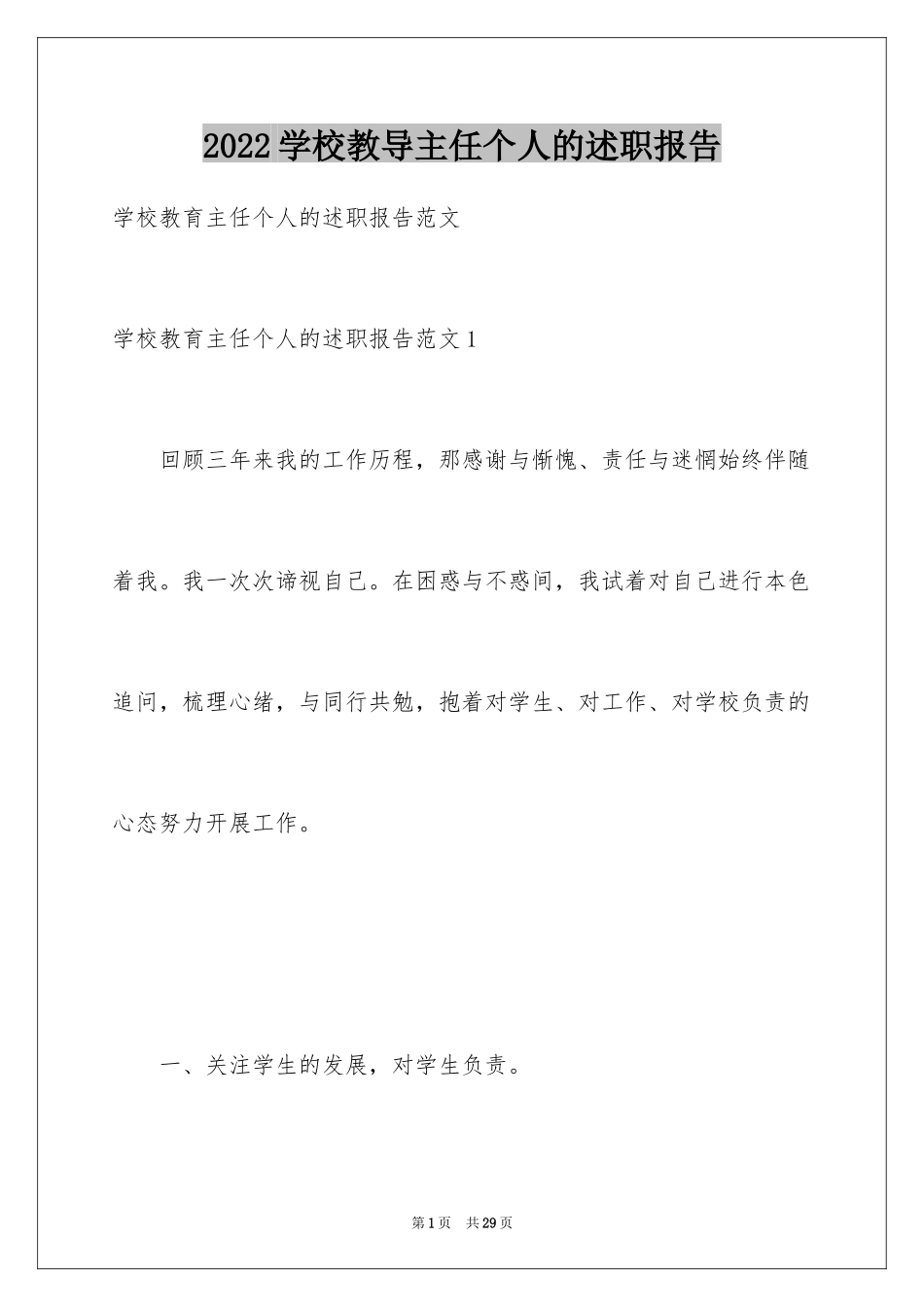 2024学校教导主任个人的述职报告_第1页