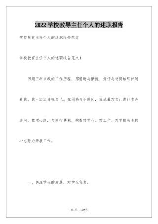 2024学校教导主任个人的述职报告