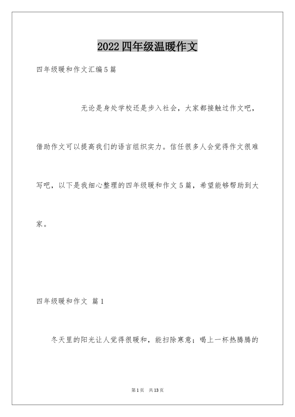 2024四年级温暖作文_5_第1页