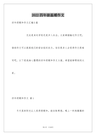 2024四年级温暖作文_5