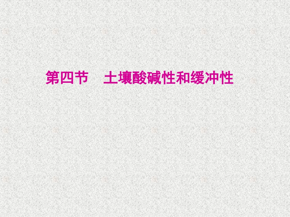 第四n章 5土壤酸碱性_第1页