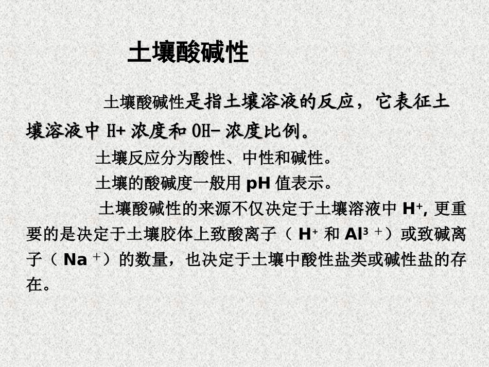 第四n章 5土壤酸碱性_第2页