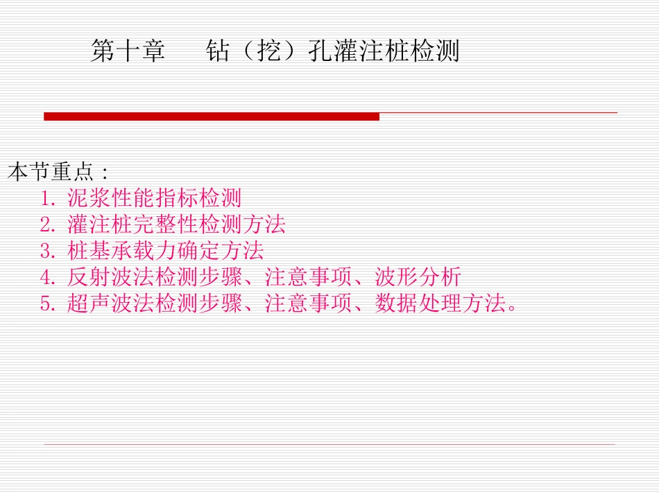 第四大讲;钻(挖)孔灌注桩检测_第1页