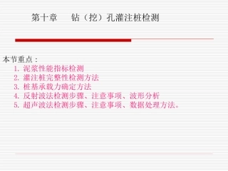 第四大讲;钻(挖)孔灌注桩检测