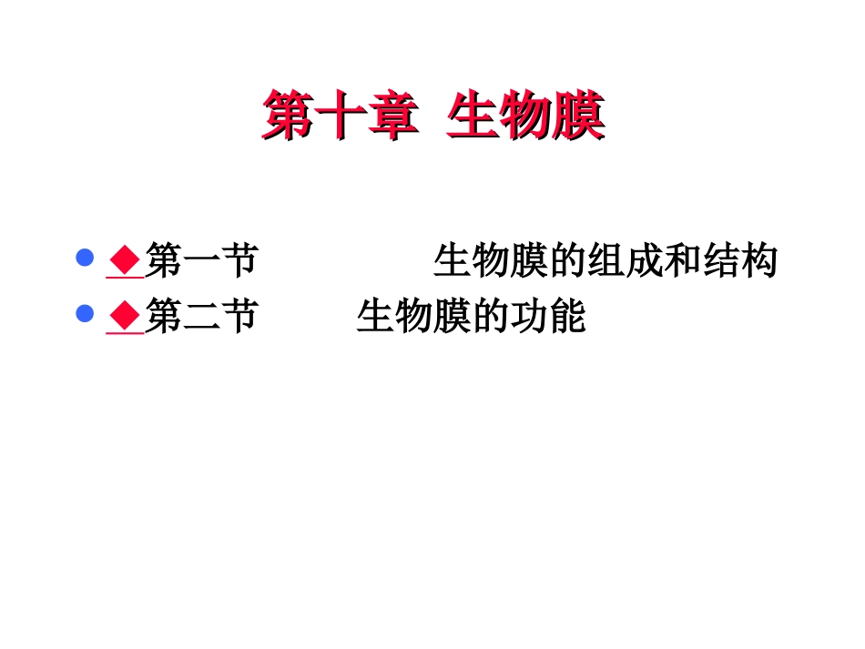 第十章 生物膜_第1页
