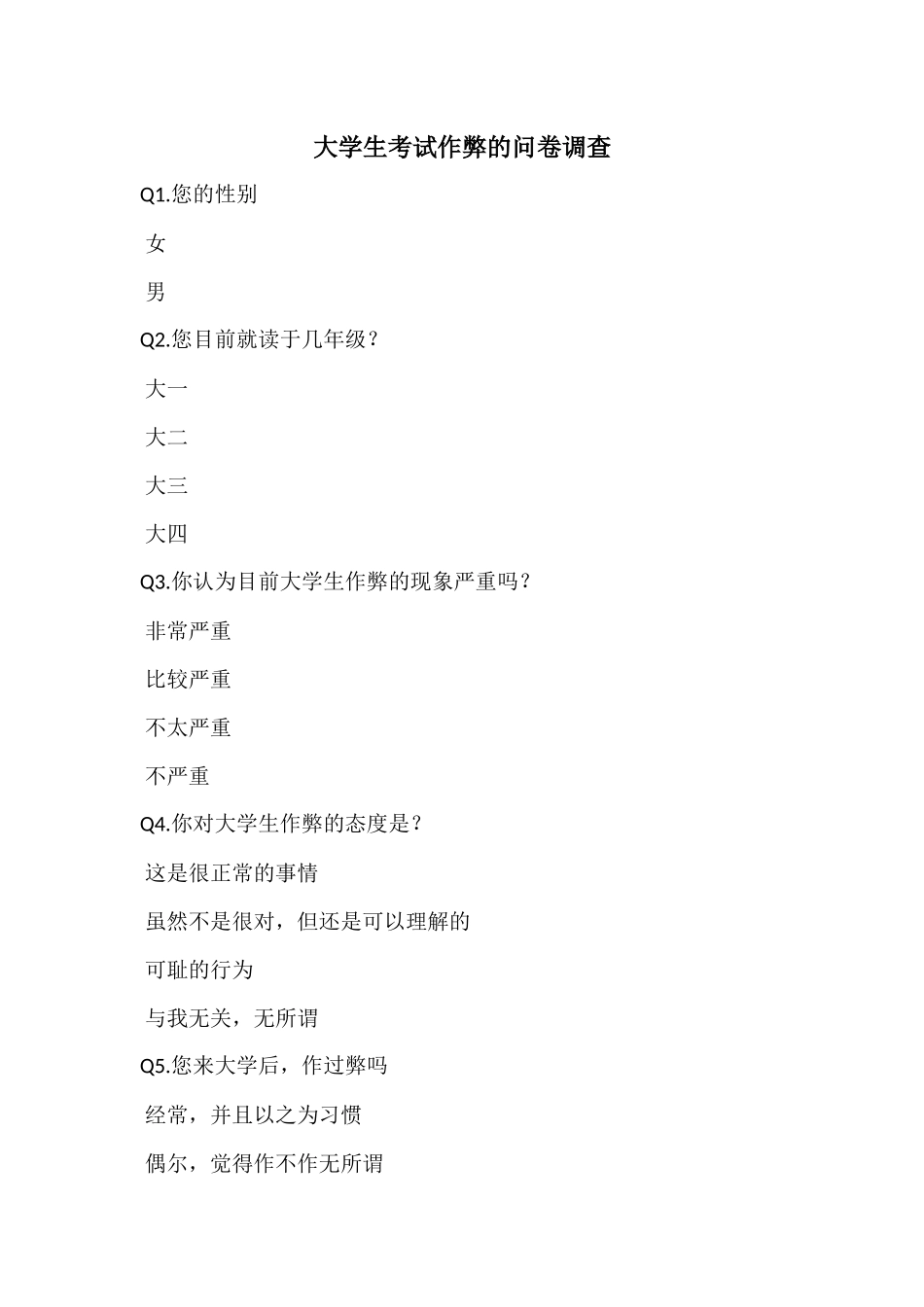 大学生考试作弊的问卷调查_第1页