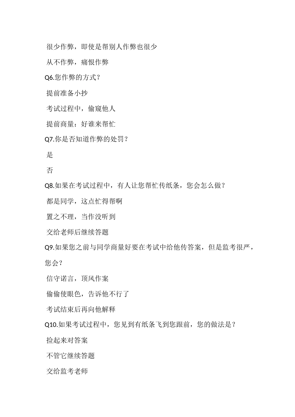 大学生考试作弊的问卷调查_第2页