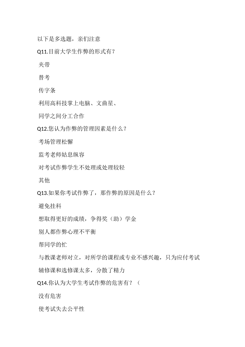 大学生考试作弊的问卷调查_第3页