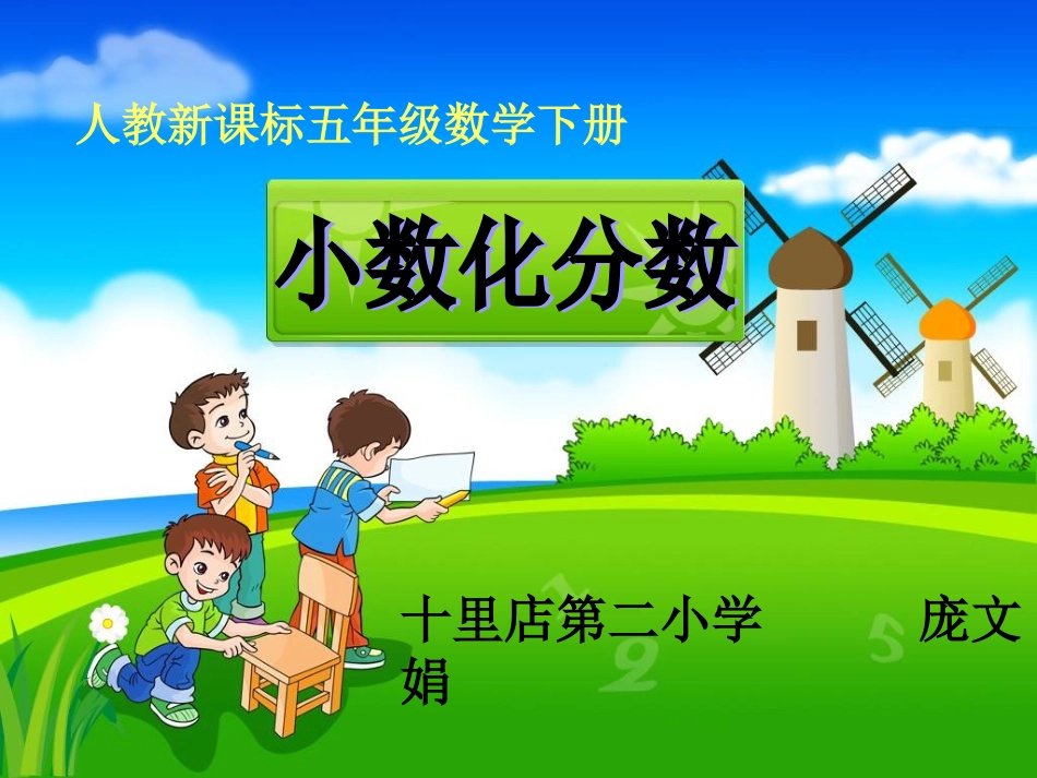 十里店第二小学庞文娟小数化分数_第1页