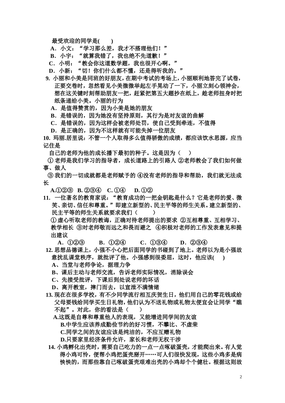 七年级思想品德期末试卷_第2页