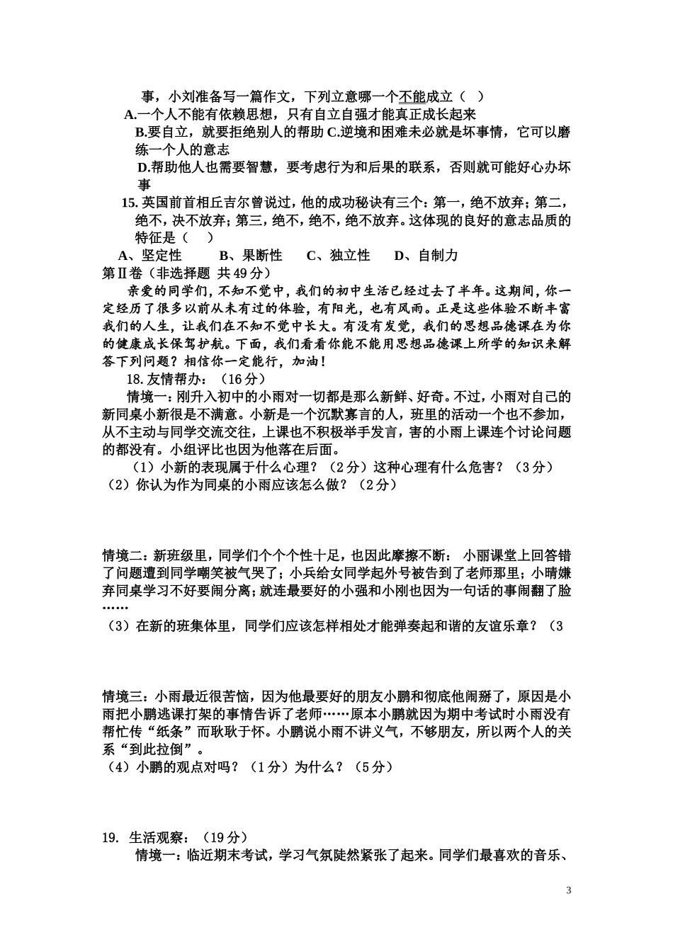 七年级思想品德期末试卷_第3页