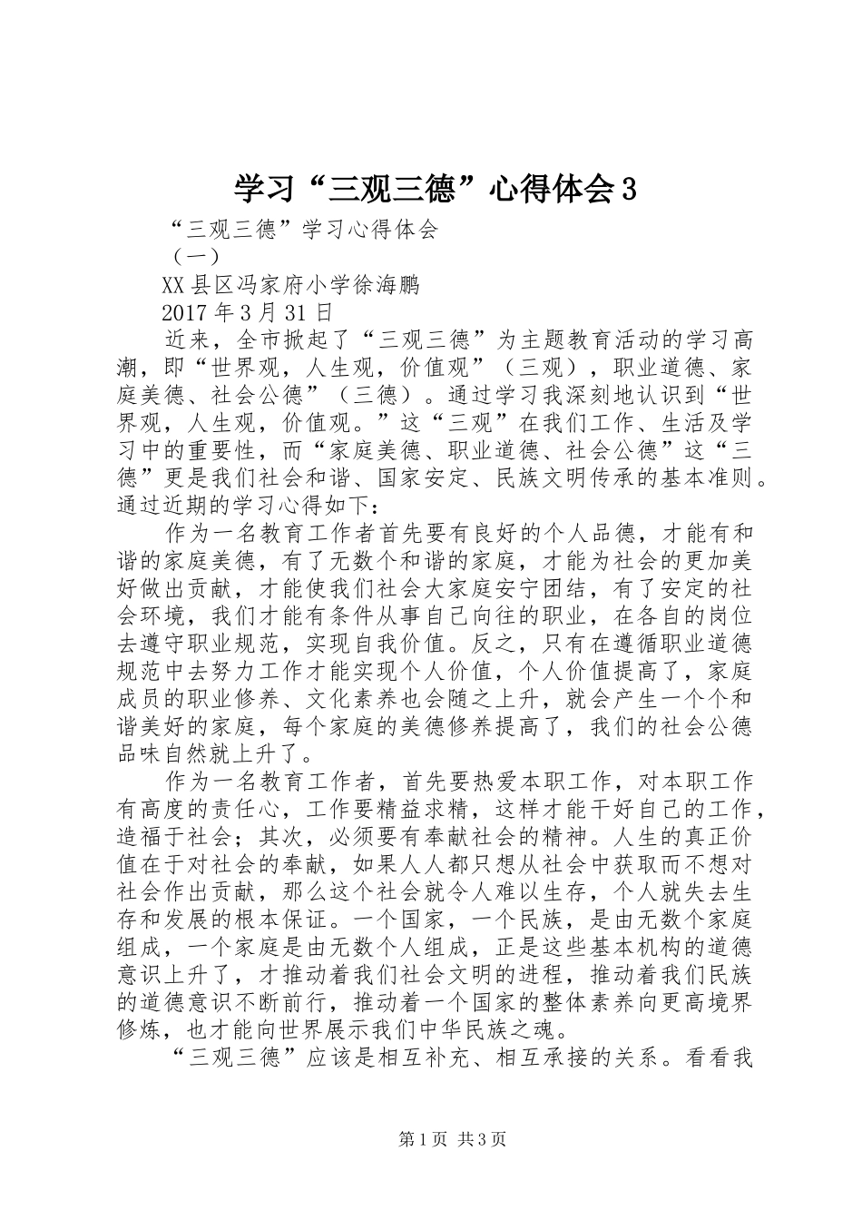 学习“三观三德”心得体会3_第1页