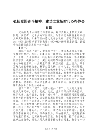 弘扬爱国奋斗精神、建功立业新时代心得体会6篇