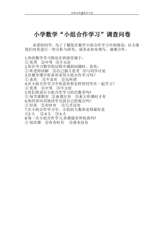 小学数学“小组合作学习”调查问卷