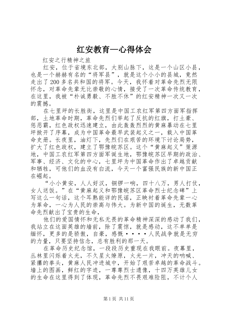 红安教育—心得体会_第1页