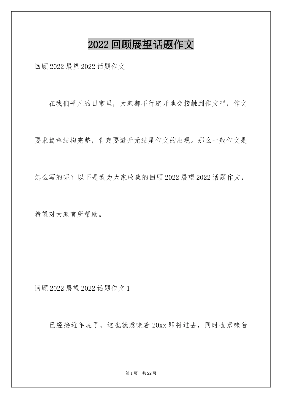 2024回顾展望话题作文_1_第1页