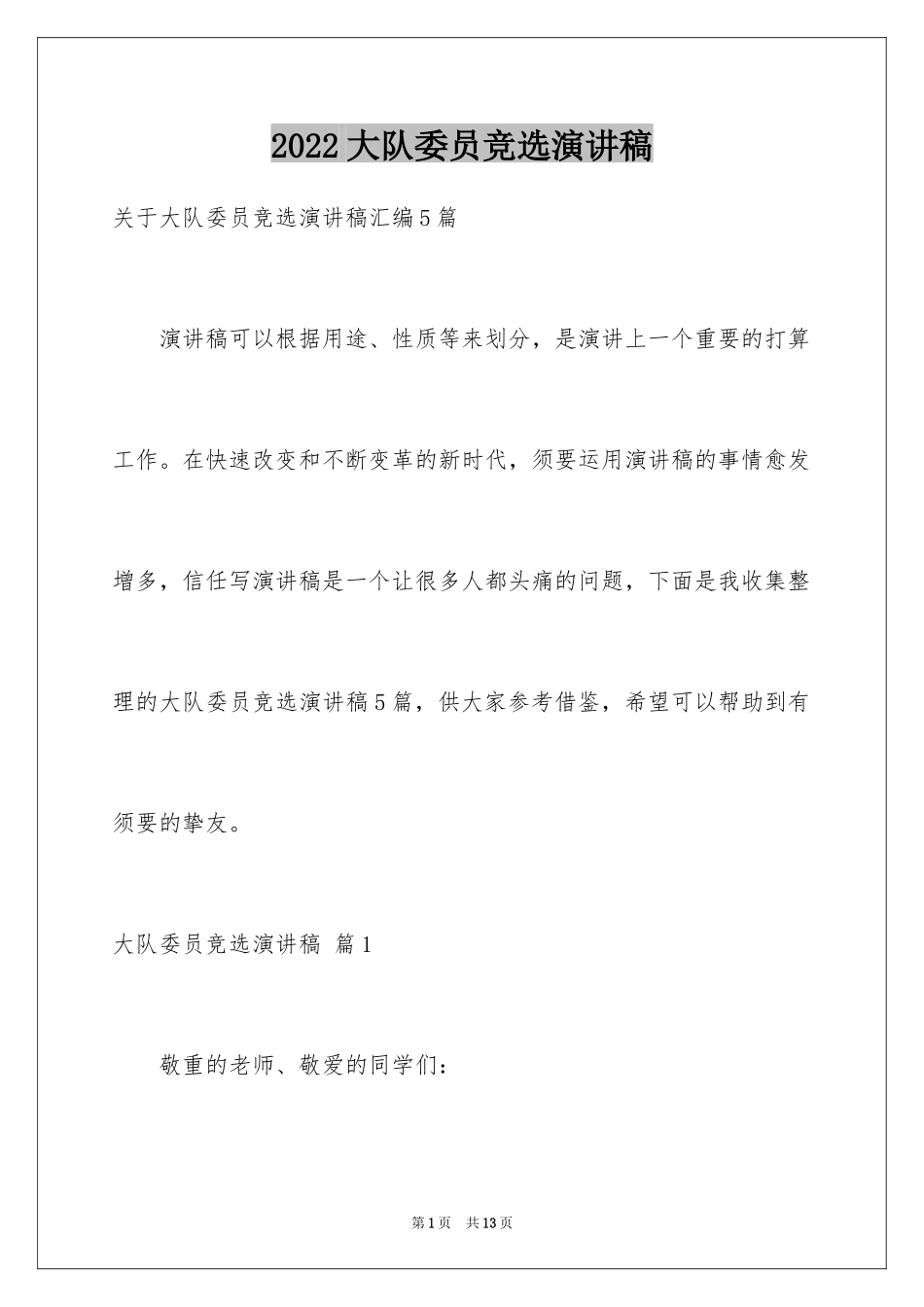 2024大队委员竞选演讲稿_176_第1页