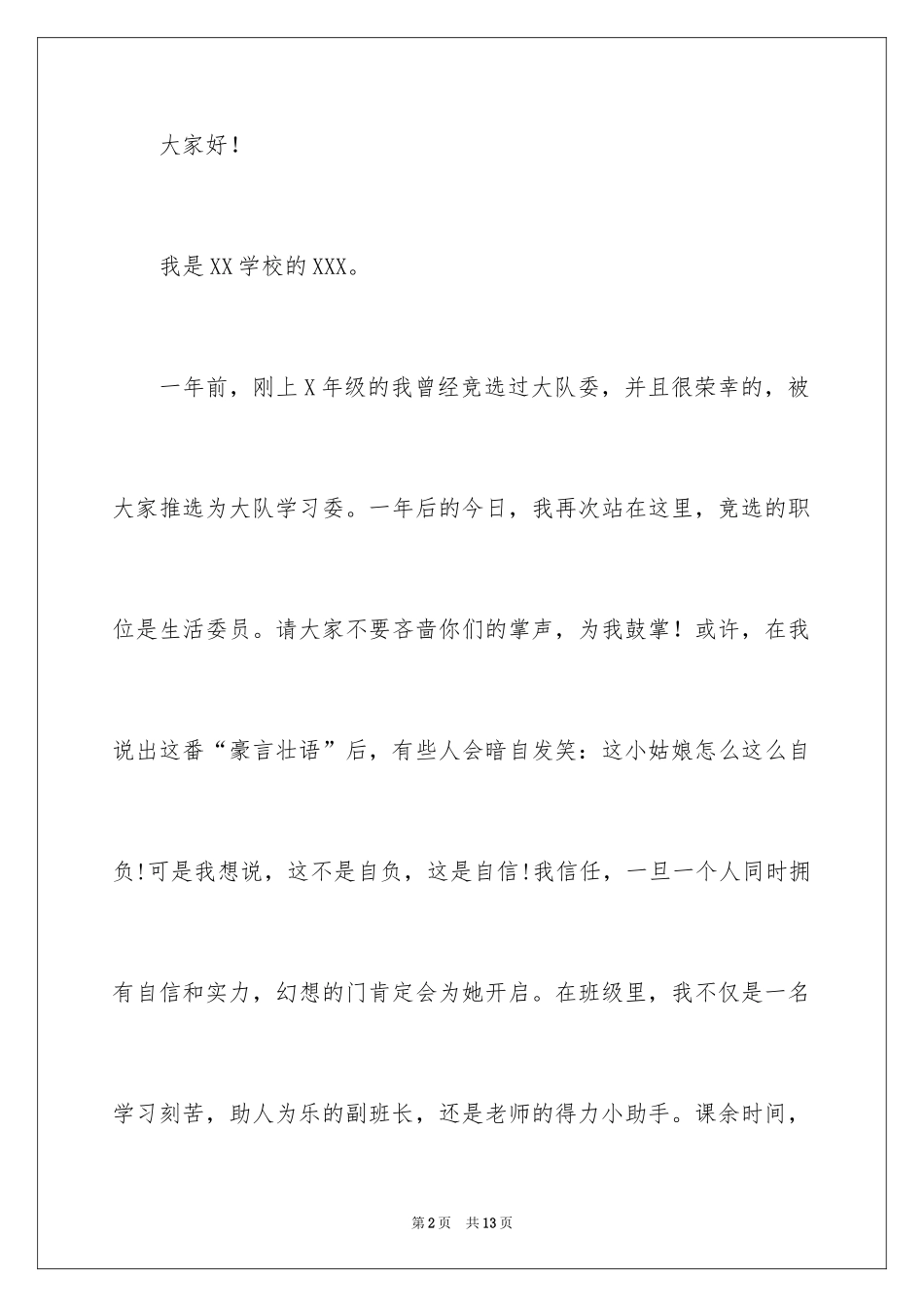 2024大队委员竞选演讲稿_176_第2页