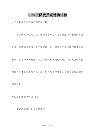 2024大队委员竞选演讲稿_176