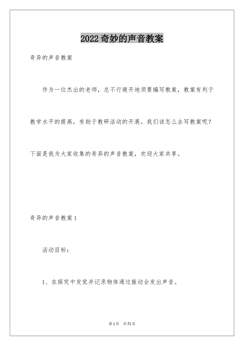 2024奇妙的声音教案_第1页