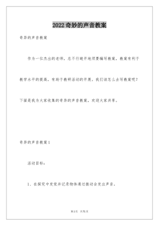 2024奇妙的声音教案