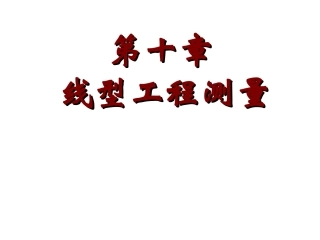 第十章线型工程测量