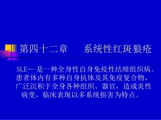 第四十二章   系统性红斑狼疮