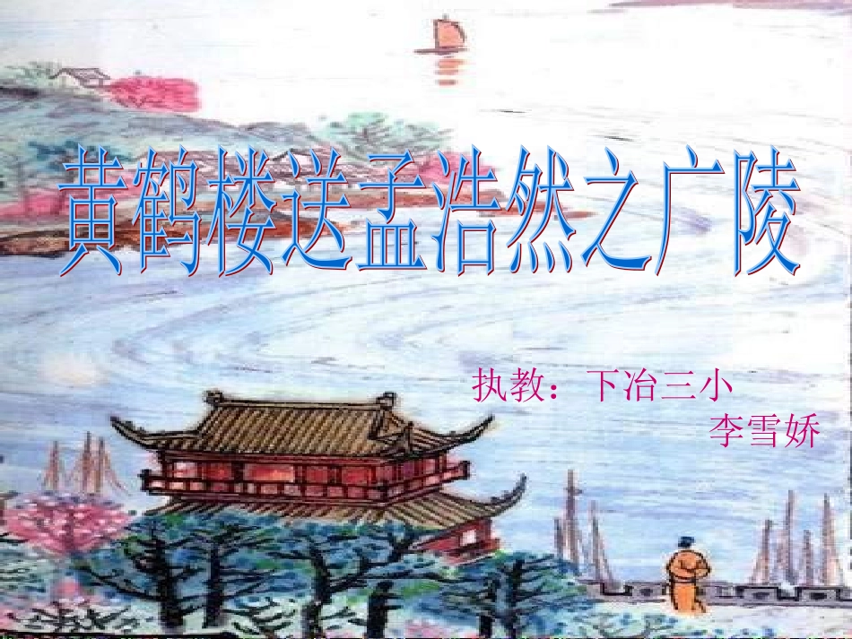 使用《黄鹤楼送孟浩然之广陵》课件1[Annotated]1_第2页