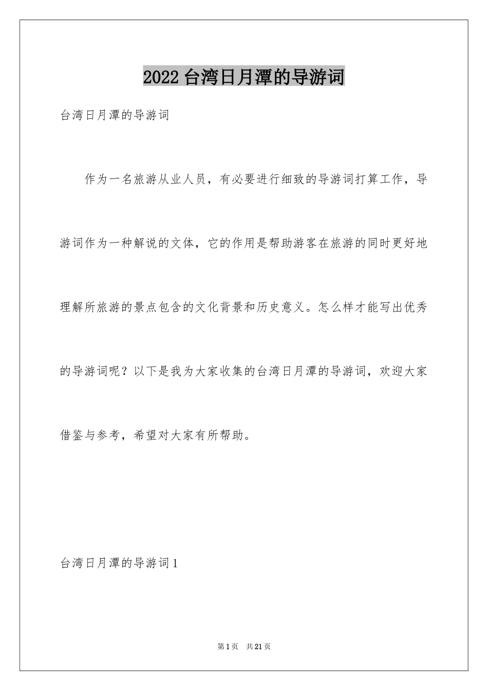 2024台湾日月潭的导游词_1_第1页