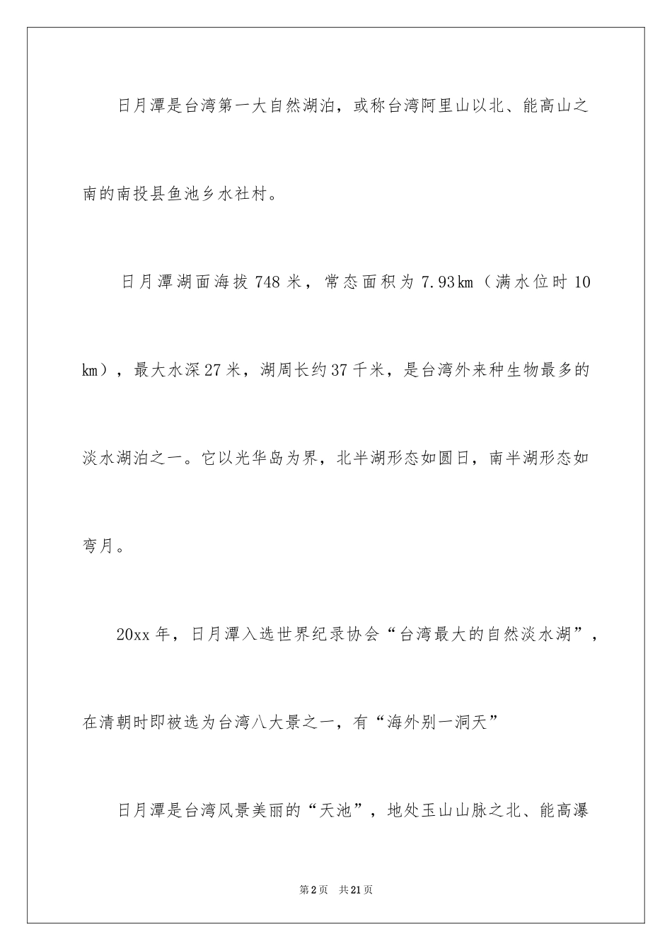 2024台湾日月潭的导游词_1_第2页