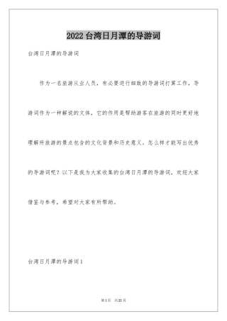 2024台湾日月潭的导游词_1