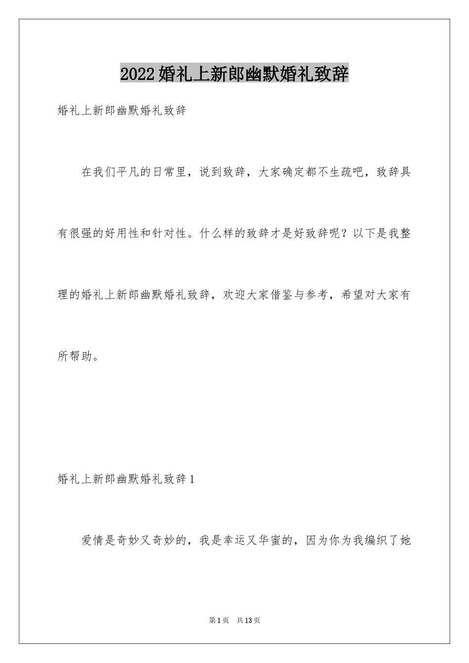 2024婚礼上新郎幽默婚礼致辞_第1页