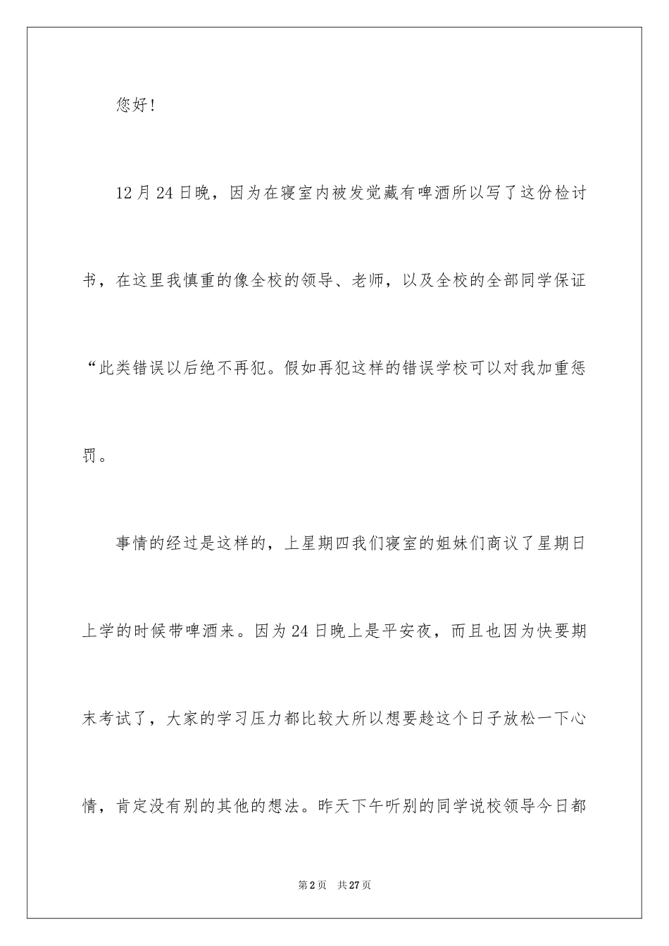 2024女生喝酒检讨书_第2页