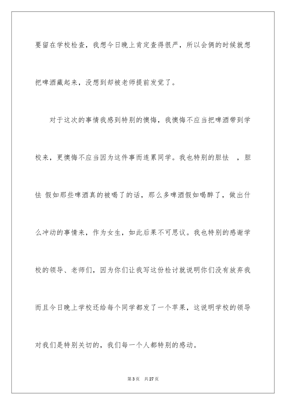 2024女生喝酒检讨书_第3页