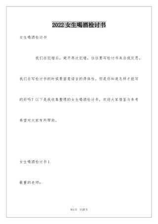 2024女生喝酒检讨书