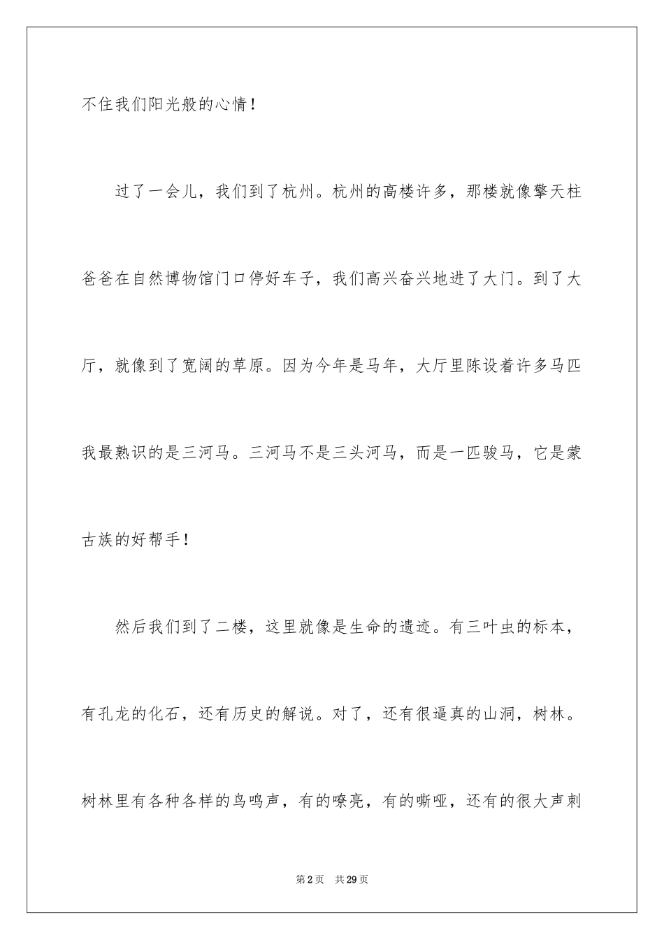 2024参观自然博物馆作文_3_第2页