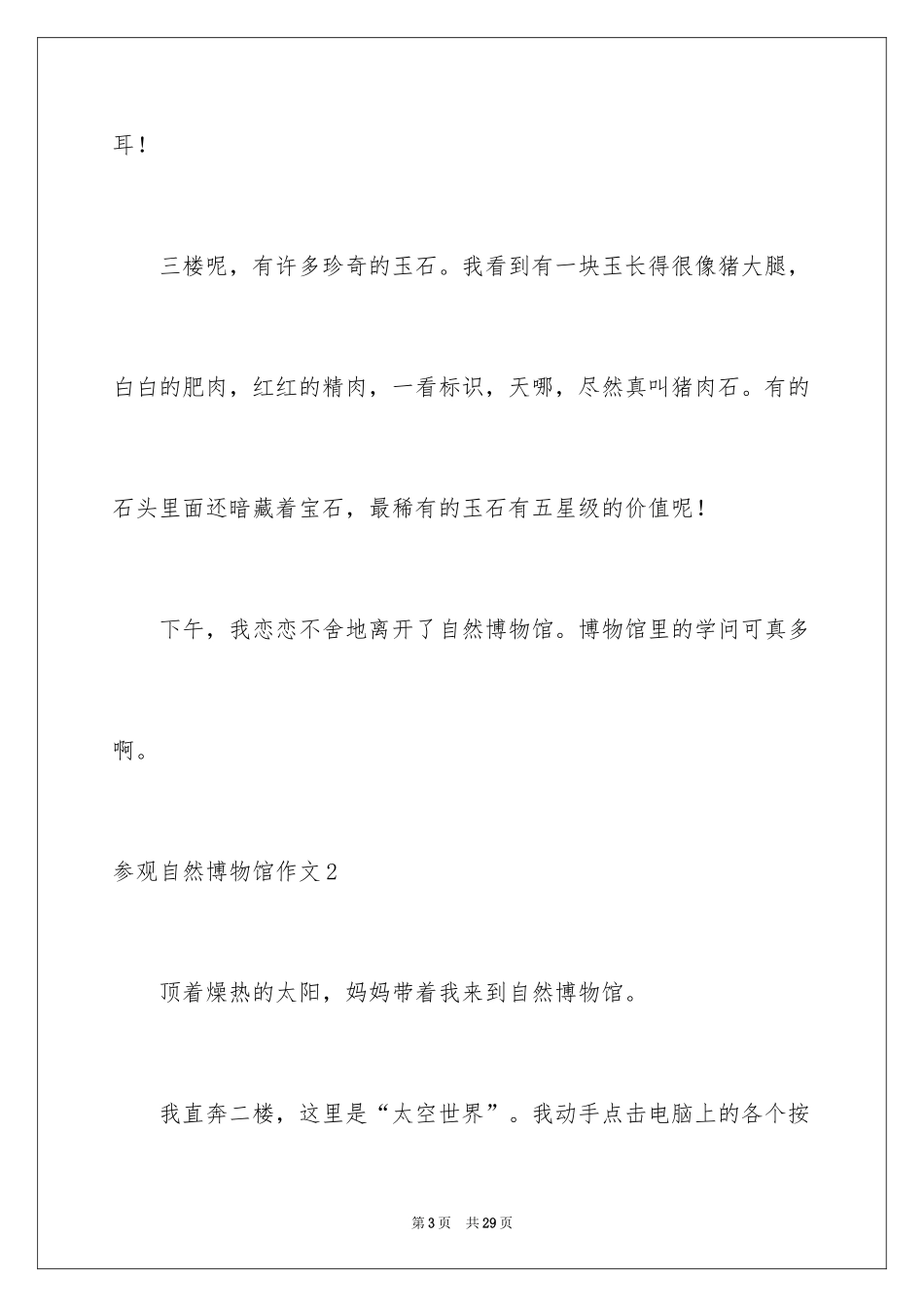 2024参观自然博物馆作文_3_第3页