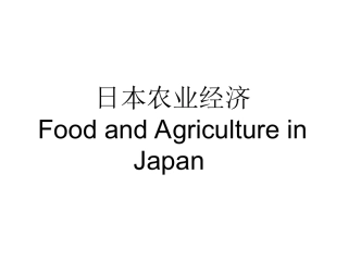 第十章 日本农业