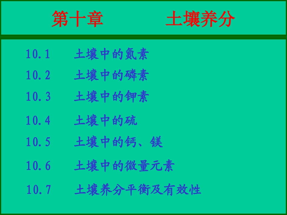 第十章  土壤养分_第1页