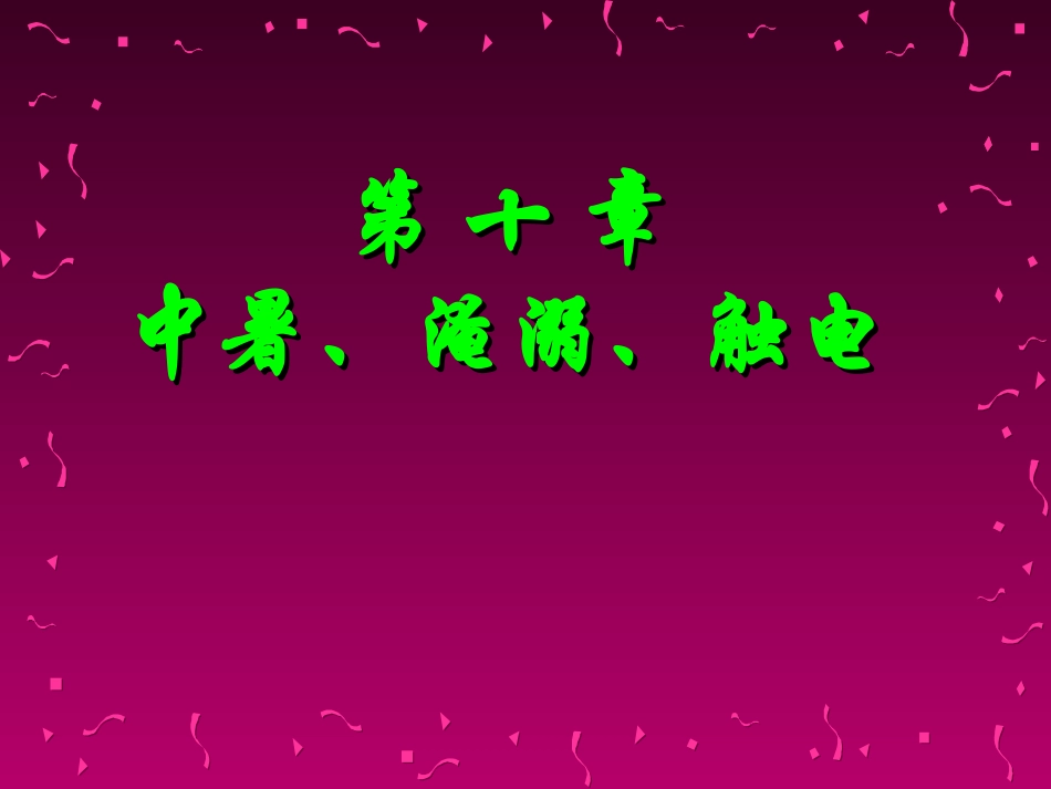 第十章中暑、淹溺、触电_第1页