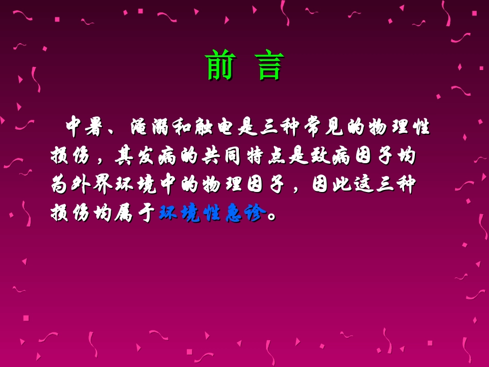 第十章中暑、淹溺、触电_第2页