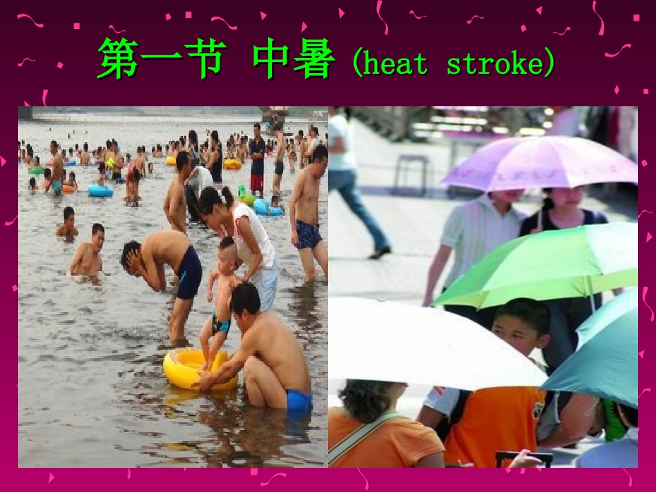 第十章中暑、淹溺、触电_第3页