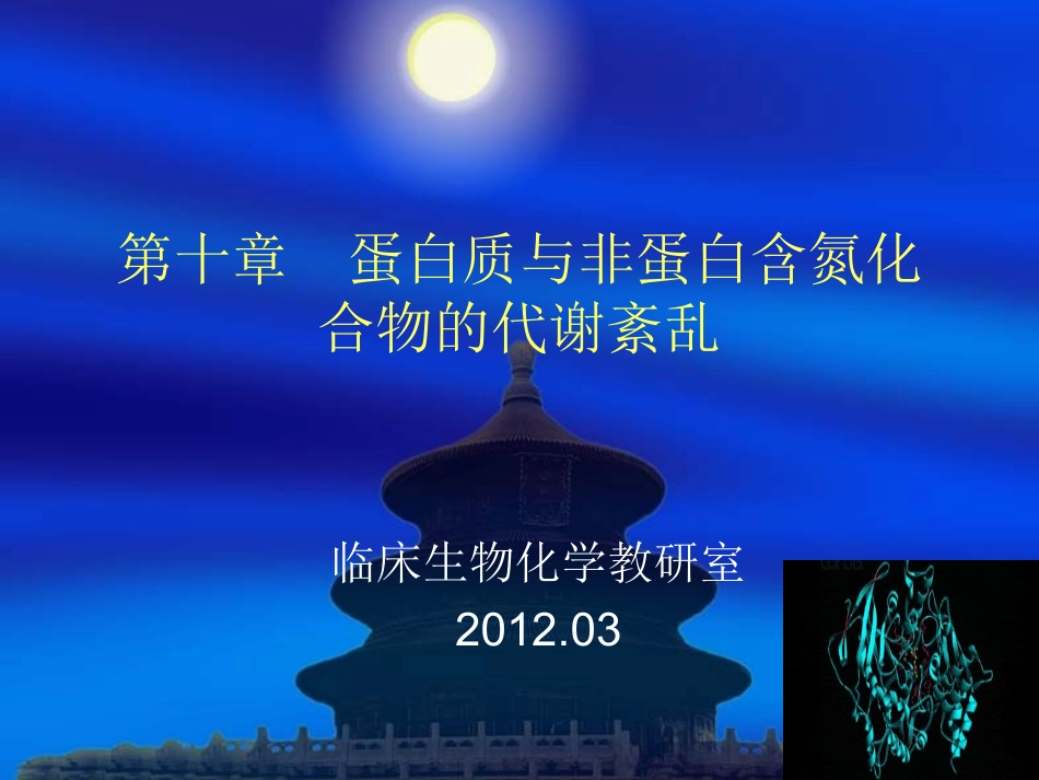 第十章  蛋白质与非_第1页