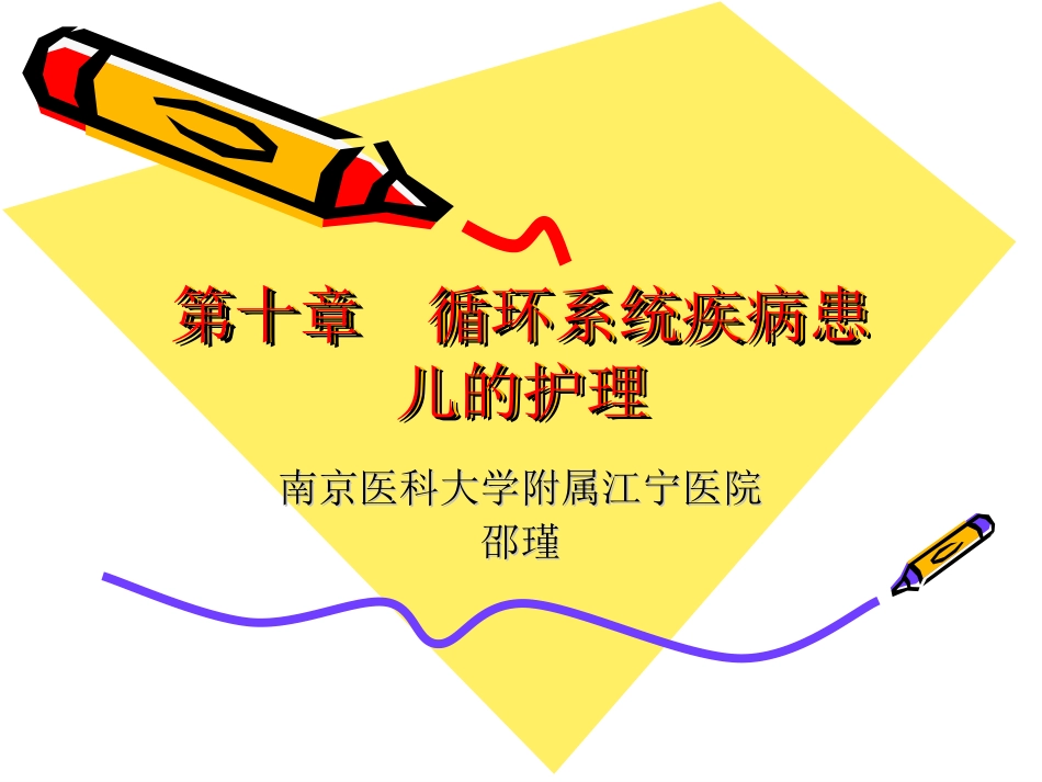 第十章  循环系统疾病患儿的护理_第1页