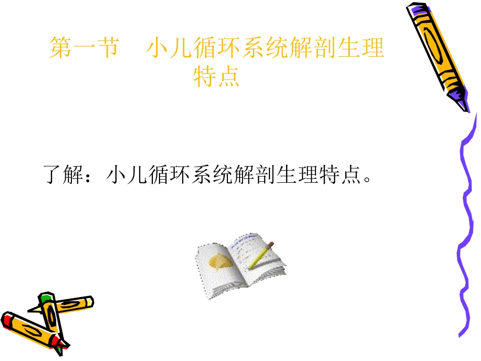 第十章  循环系统疾病患儿的护理_第2页