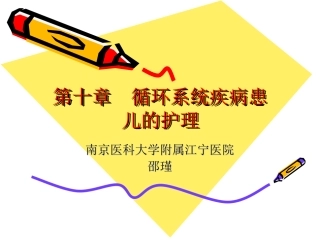 第十章  循环系统疾病患儿的护理